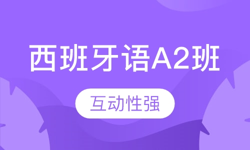 西班牙语A2班