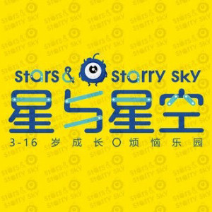 济南星与星空情商教育中心