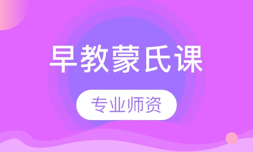 早教蒙氏课
