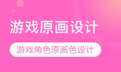 游戏原画设计