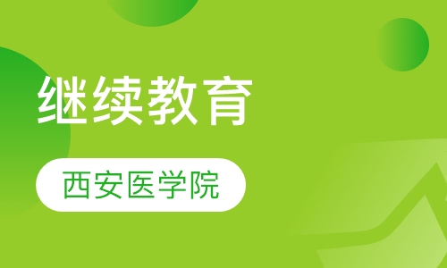 西安医学院继续教育