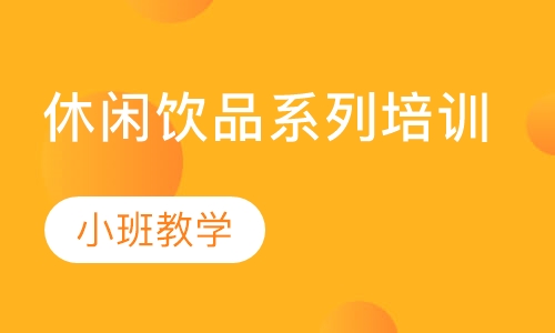 休闲饮品系列培训