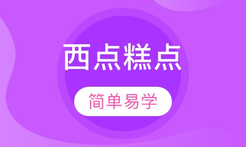 西点糕点创业班培训