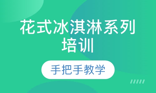 花式冰淇淋系列培训