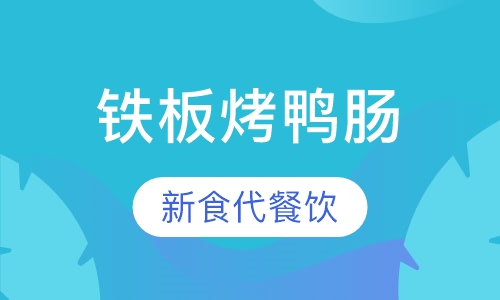 铁板烤鸭肠