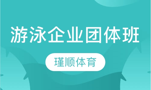瑾顺游泳企业团体班课程