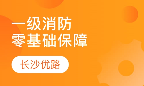 一级消防面授零基础保障班