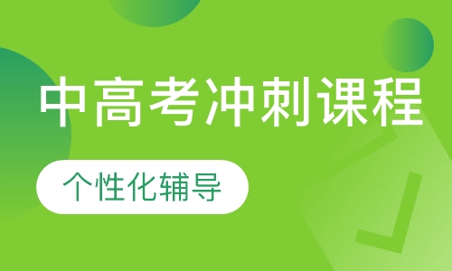 中高考冲刺课程