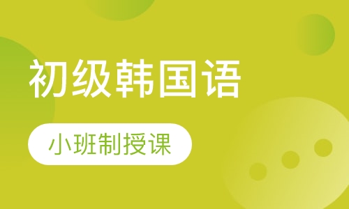 初级韩国语1，2