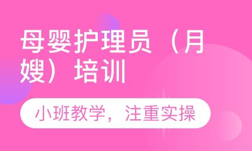 育婴师培训