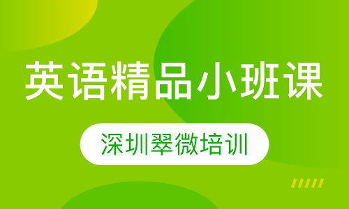 英语精品小班课