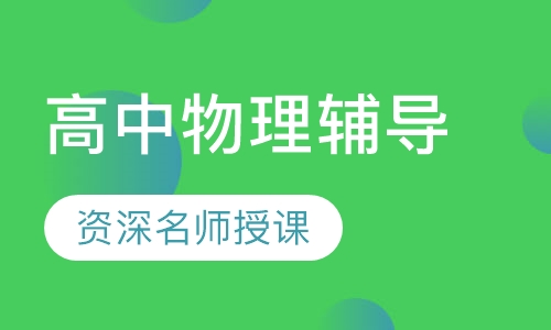 高中物理辅导