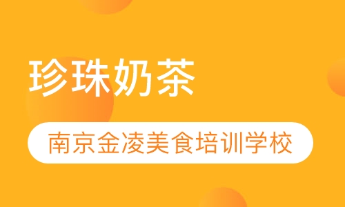 珍珠奶茶