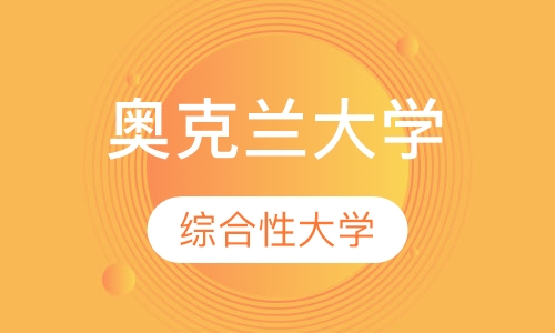 奥克兰大学