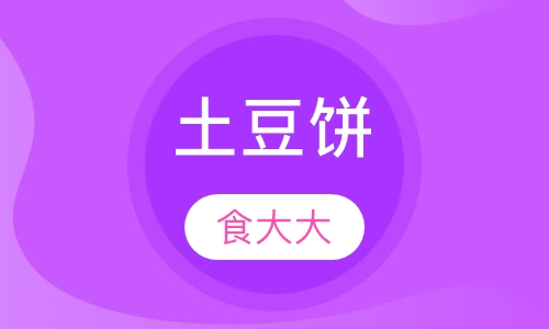 土豆饼