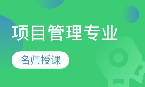 项目管理专业
