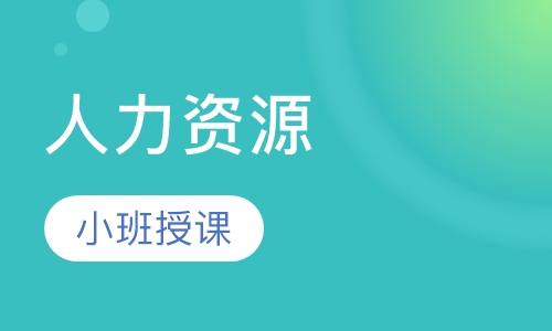 人力资源管理师