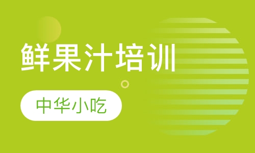 鲜果汁培训