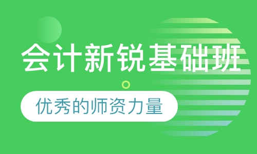 会计新锐基础班