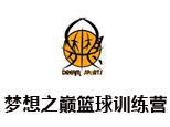 北京梦想之巅篮球训练营