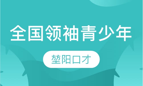 全国领袖青少年
