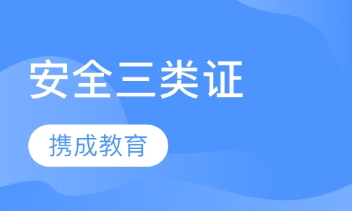 安全三类证