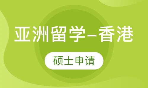 亚洲留学-香港