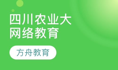 四川农业大学网络教育学院