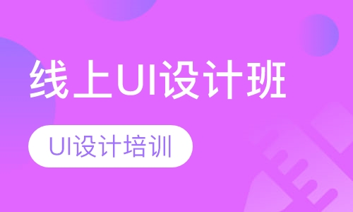 UI设计师培训-UI设计全能线上班