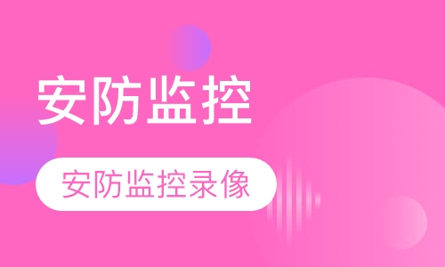 安防监控录像系统技能培训