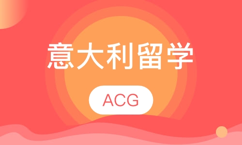 意大利留学直通车