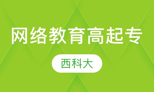 西科大网络教育高起专