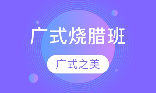 广式烧腊班