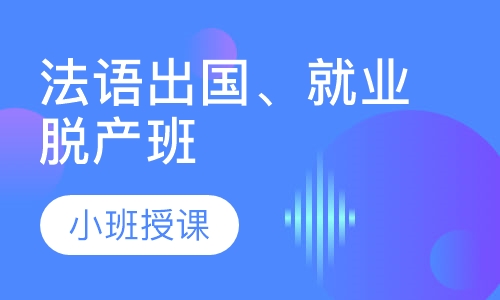 法语出国、就业脱产班