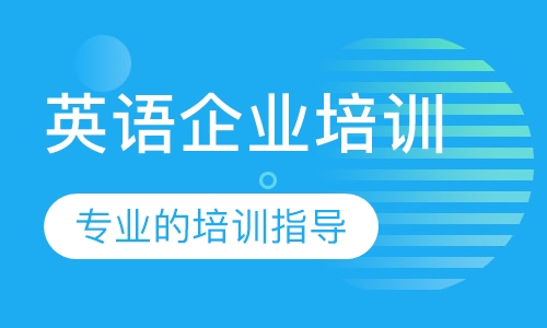 英语企业培训