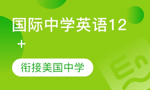 国际中学英语12 +