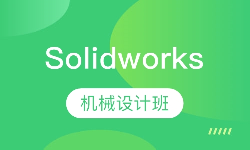 Solidworks机械设计班