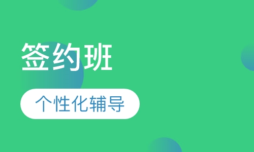 咨询工程师签约班
