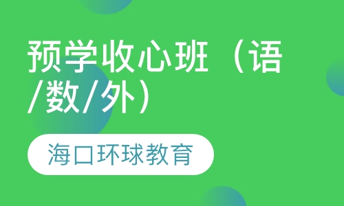 录播课+直播课预学收心班（语/数/外）—  初中