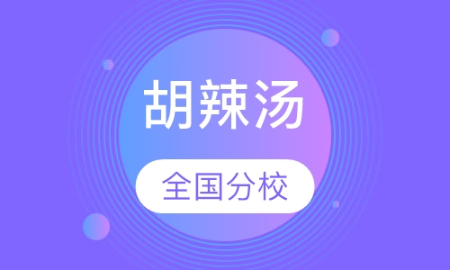 胡辣汤