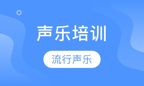 声乐培训流行声乐