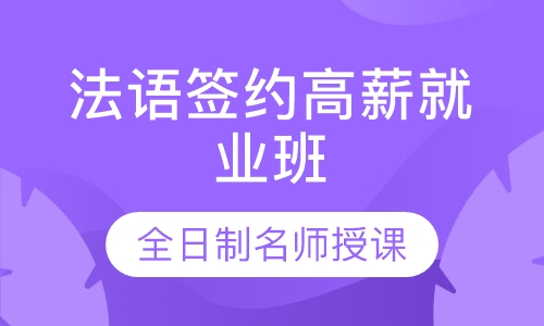 法语签约高薪就业班