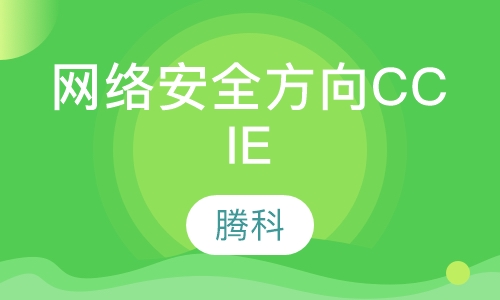 网络安全方向CCIE