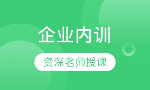 企业内训