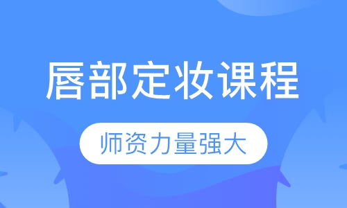 半永久唇部定妆课程