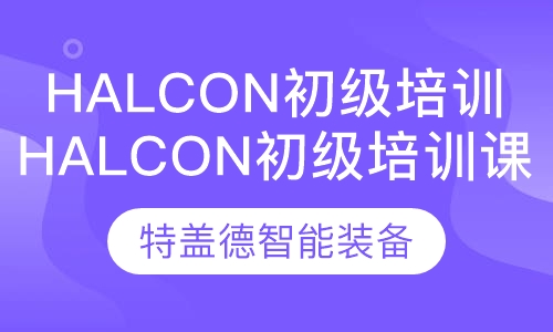 Halcon初级培训课程