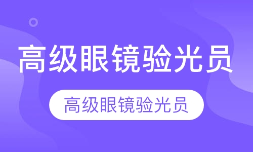 高级眼镜验光员培训