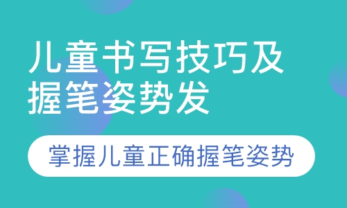录播课儿童书写技巧及握笔姿势发展
