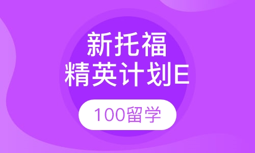 新托福精英计划E