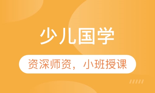 少儿国学